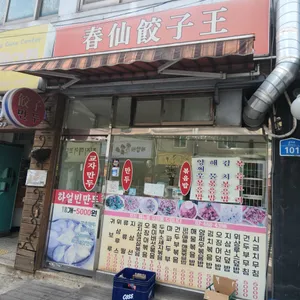 춘선만두 리뷰 사진