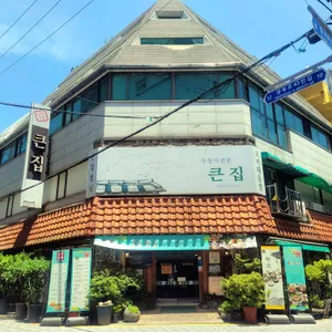 큰집 리뷰 사진