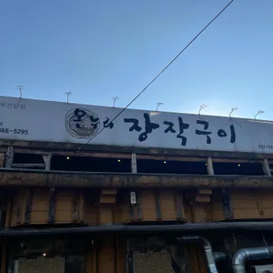 온누리장작구이 리뷰 사진