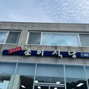 조이식당 사진 1