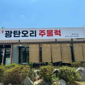 광탄오리 리뷰 사진