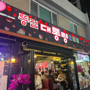 똥집대통령 리뷰 사진