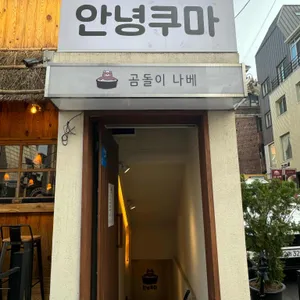 안녕쿠마 리뷰 사진