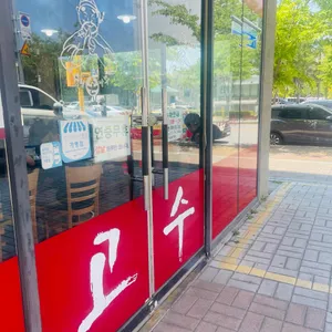 고수짬뽕 리뷰 사진