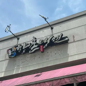 향촌냉면 리뷰 사진