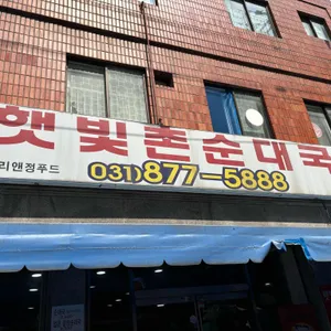 햇빛촌순대국 리뷰 사진