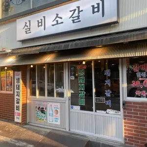 실비소갈비 리뷰 사진