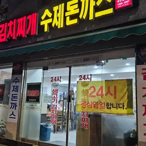 24시 누름돌 김치찌개 돈까스 리뷰 사진