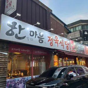 한마음정육식당 리뷰 사진