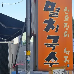 할머니포장마차 리뷰 사진