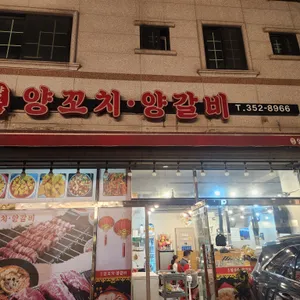 향남양꼬치양갈비 리뷰 사진