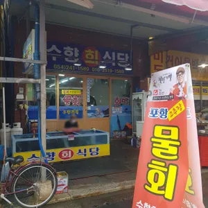 수향회식당 리뷰 사진