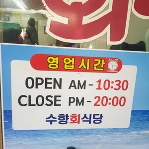 수향회식당 리뷰 사진