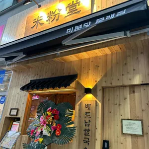 미분당 리뷰 사진