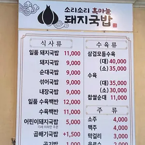 소리소리흑마늘돼지국밥 리뷰 사진