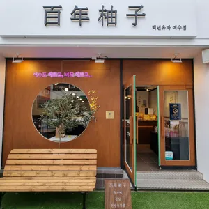 백년유자 리뷰 사진