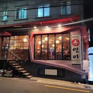 수연어 리뷰 사진
