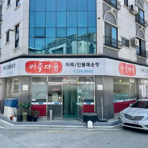 어죽마을 리뷰 사진