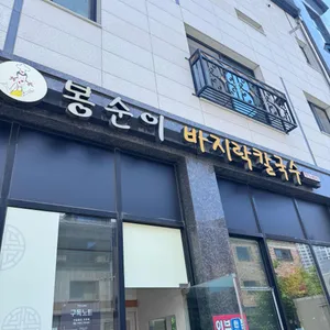 봉순이 바지락칼국수 리뷰 사진