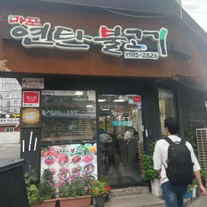 마포연탄불고기 리뷰 사진
