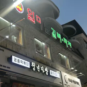 일미닭갈비파전 리뷰 사진