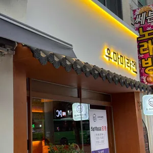 우마미라멘 리뷰 사진