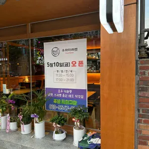 우마미라멘 리뷰 사진