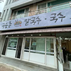 구포촌국수 리뷰 사진