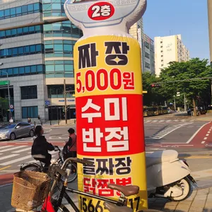 수미반점 마곡동 리뷰 사진