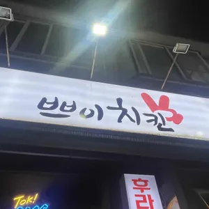 쁘이치킨 리뷰 사진