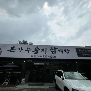 유씨네 본가누룽지삼계탕 리뷰 사진