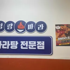 청량마라 리뷰 사진