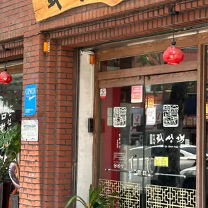 회성각 리뷰 사진