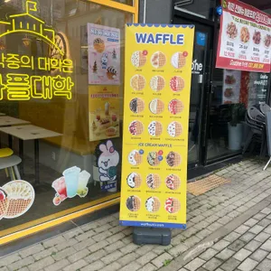 와플대학 사진 1