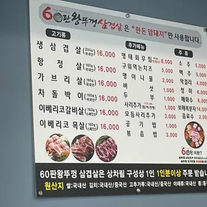 60판왕뚜껑삼겹살 리뷰 사진