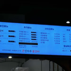 신사우물갈비 리뷰 사진