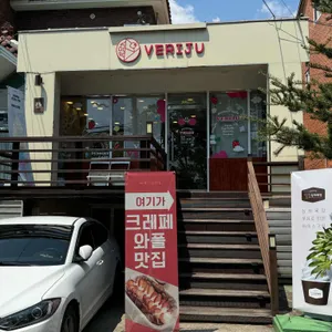 베리쥬 리뷰 사진