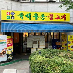 우불식당 리뷰 사진