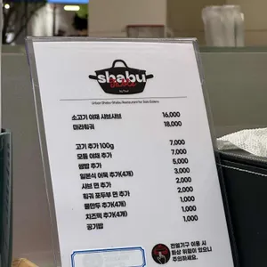 샤브테이블 리뷰 사진