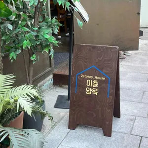 이층양옥 리뷰 사진
