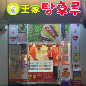 달콤 왕가탕후루 리뷰 사진