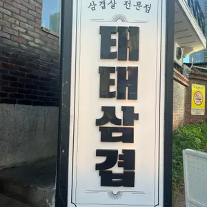 태태삼겹 신당 리뷰 사진