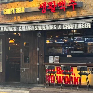 생활맥주 리뷰 사진