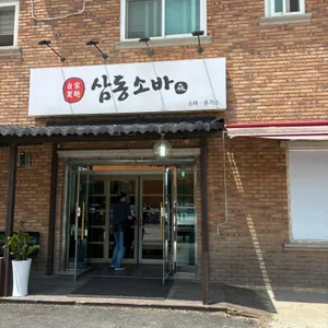 삼동소바 리뷰 사진
