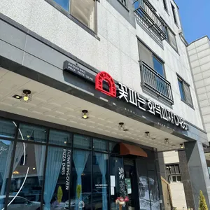 꽃피는화덕피자 D485 리뷰 사진
