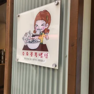 수유골목냉면 리뷰 사진