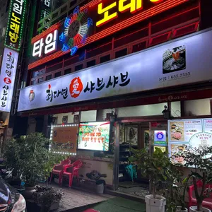 최다연샤브샤브 리뷰 사진