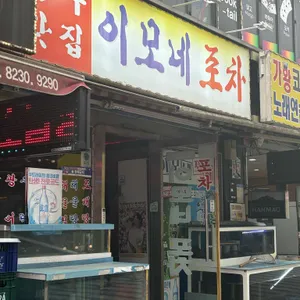 이모네포차 대표 사진