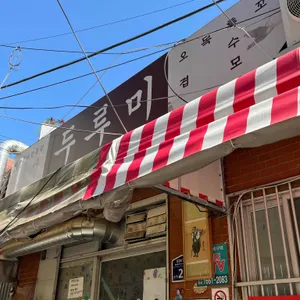 두루미 리뷰 사진