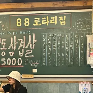 88로타리집 리뷰 사진